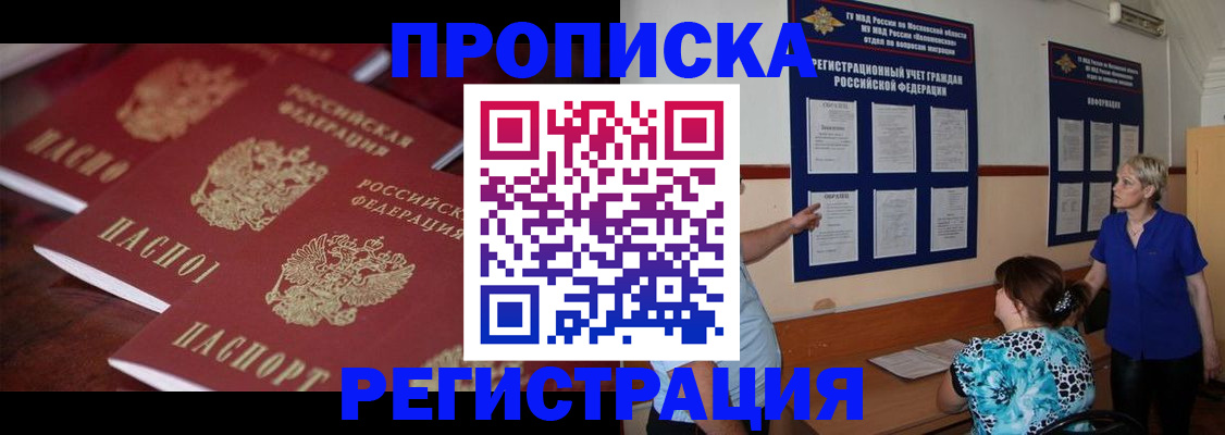 купить прописку в Новороссийске